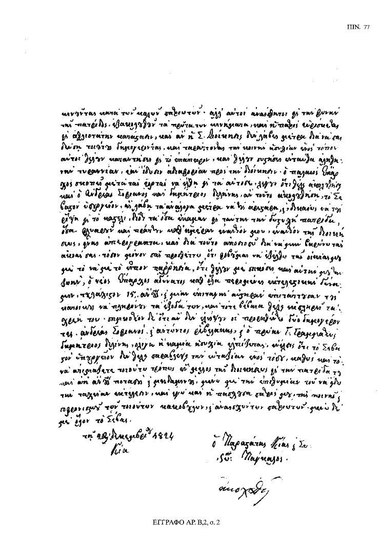 Tόμος 18 - Πίνακας 77: Έγγραφο αρ. Β 2, σ. 2