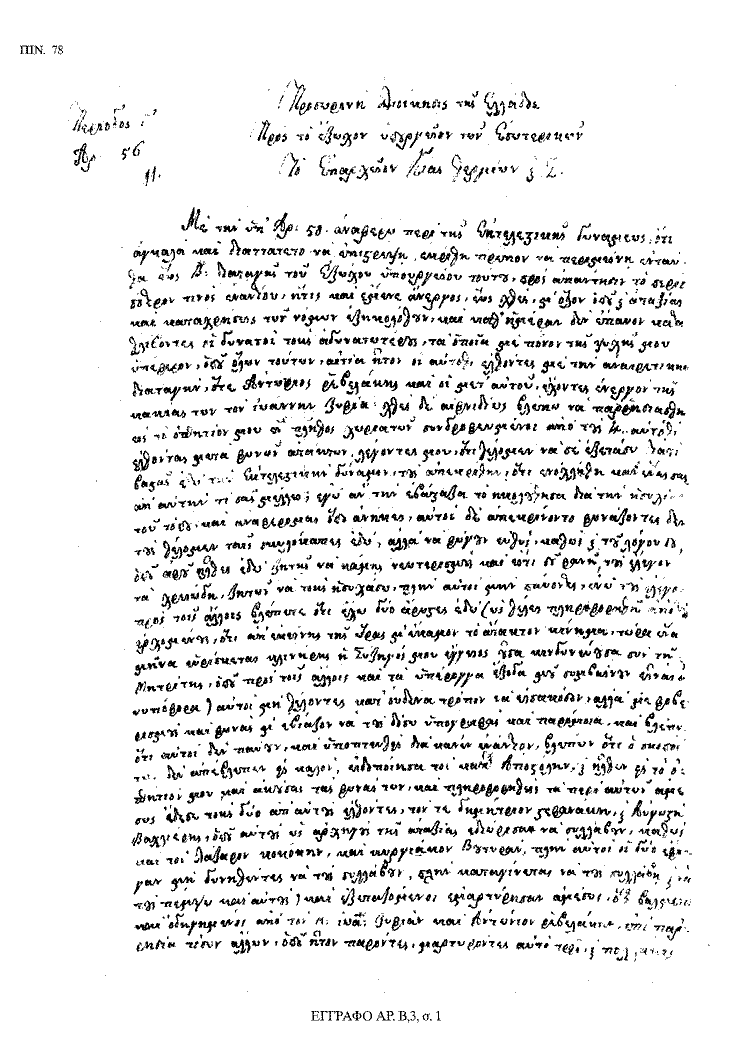 Tόμος 18 - Πίνακας 78: Έγγραφο αρ. Β 3, σ. 1