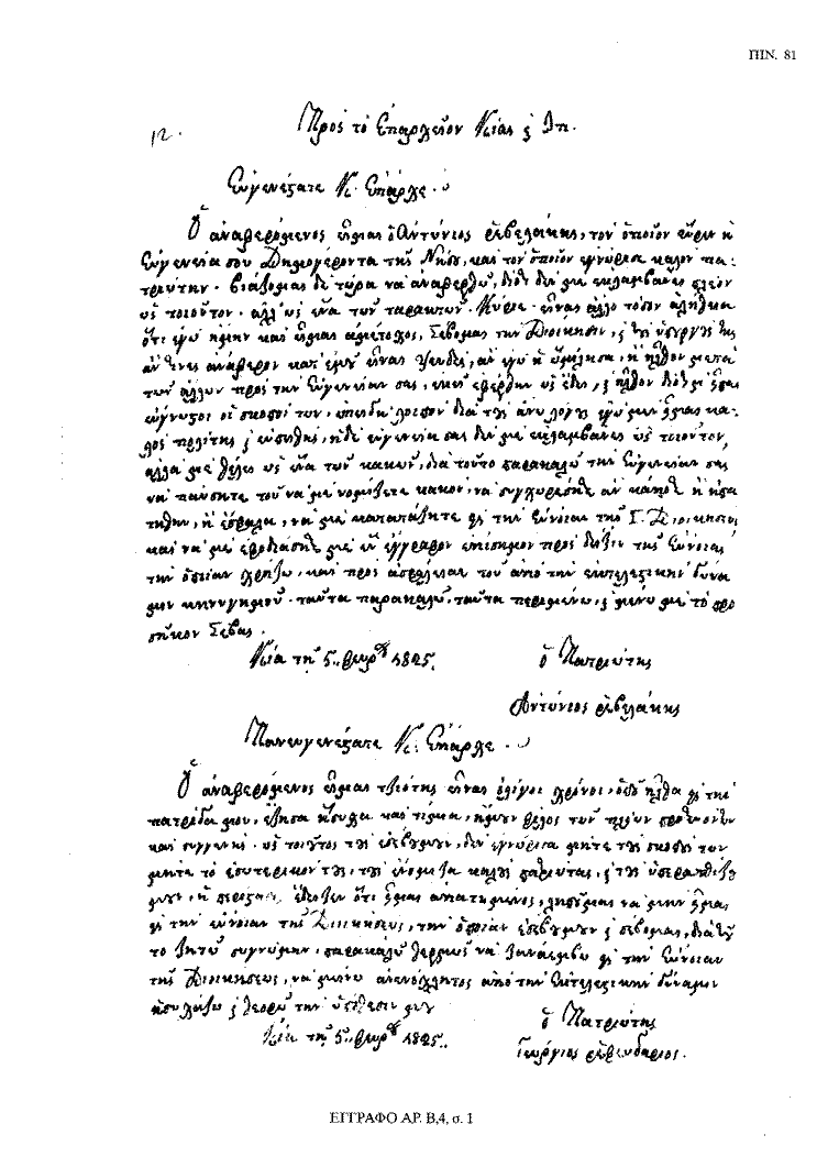 Tόμος 18 - Πίνακας 81: Έγγραφο αρ. Β 4, σ. 1