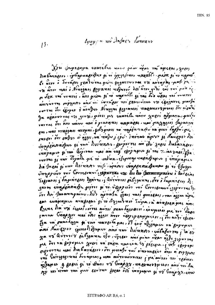 Tόμος 18 - Πίνακας 85: Έγγραφο αρ. Β 6, σ. 1