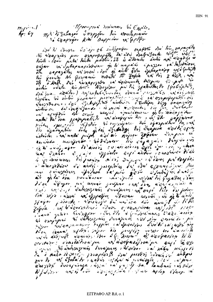 Tόμος 18 - Πίνακας 91: Έγγραφο αρ. Β 8, σ. 1