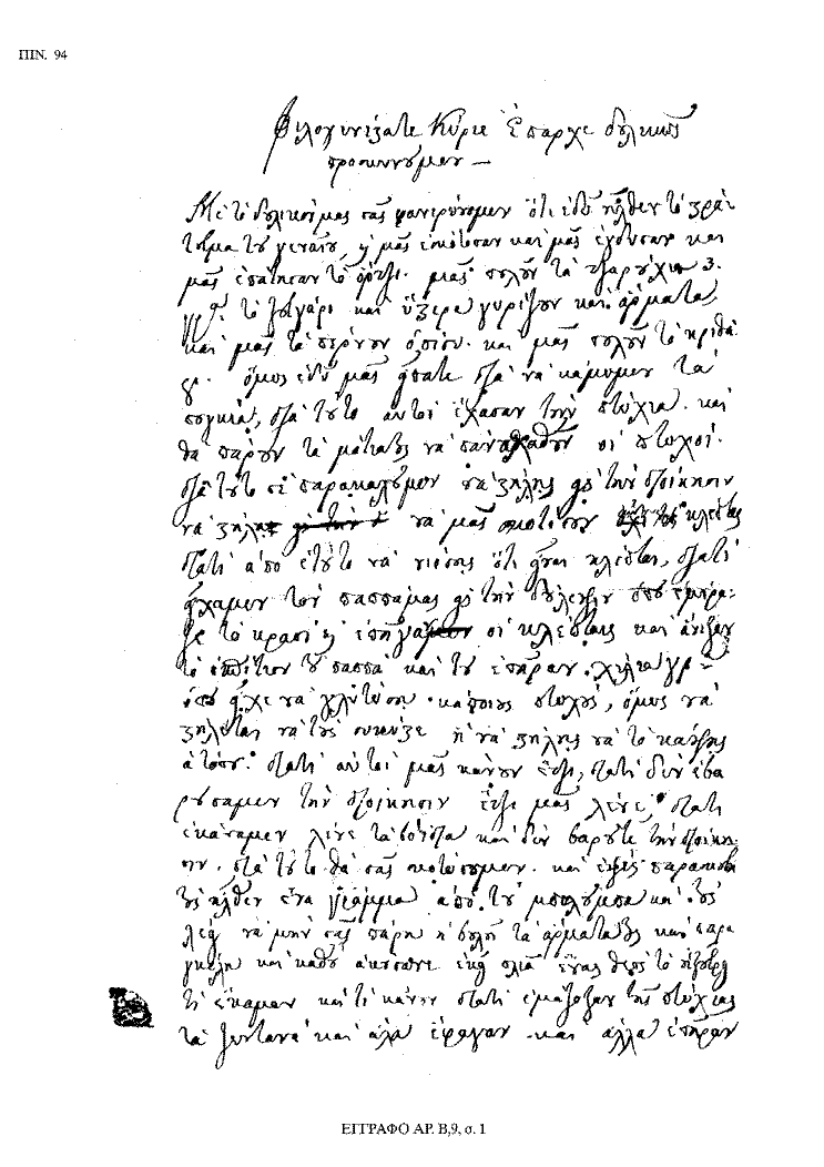 Tόμος 18 - Πίνακας 94: Έγγραφο αρ. Β 9, σ. 1