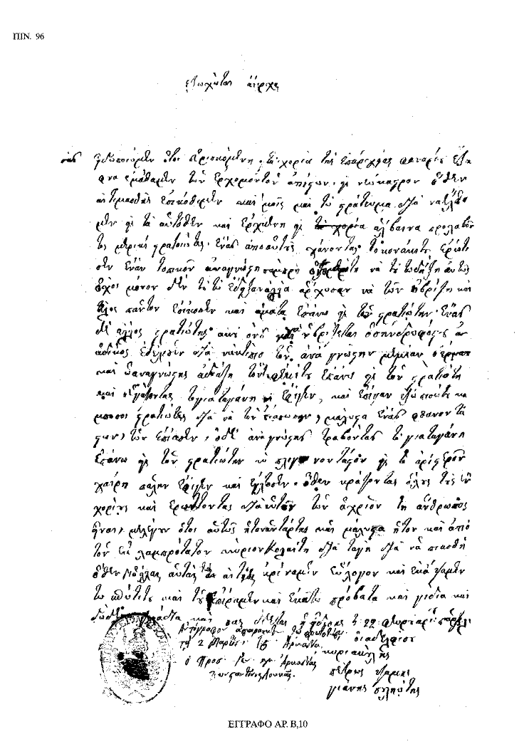 Tόμος 18 - Πίνακας 96: Έγγραφο αρ. Β 10