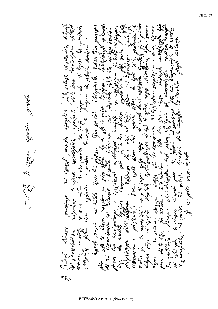 Tόμος 18 - Πίνακας 97: Έγγραφο αρ. Β 11 (άνω τμήμα)