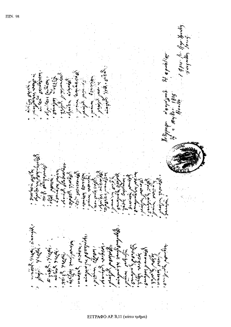 Tόμος 18 - Πίνακας 98: Έγγραφο αρ. Β 11 (κάτω τμήμα)