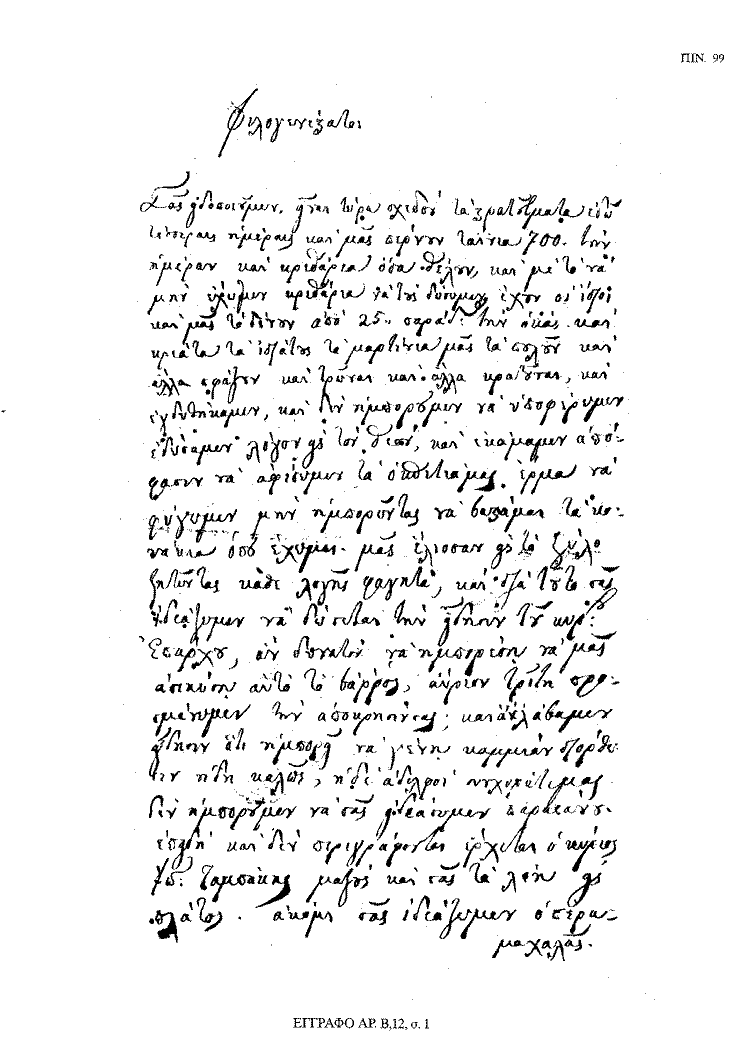 Tόμος 18 - Πίνακας 99: Έγγραφο αρ. Β 12, σ. 1