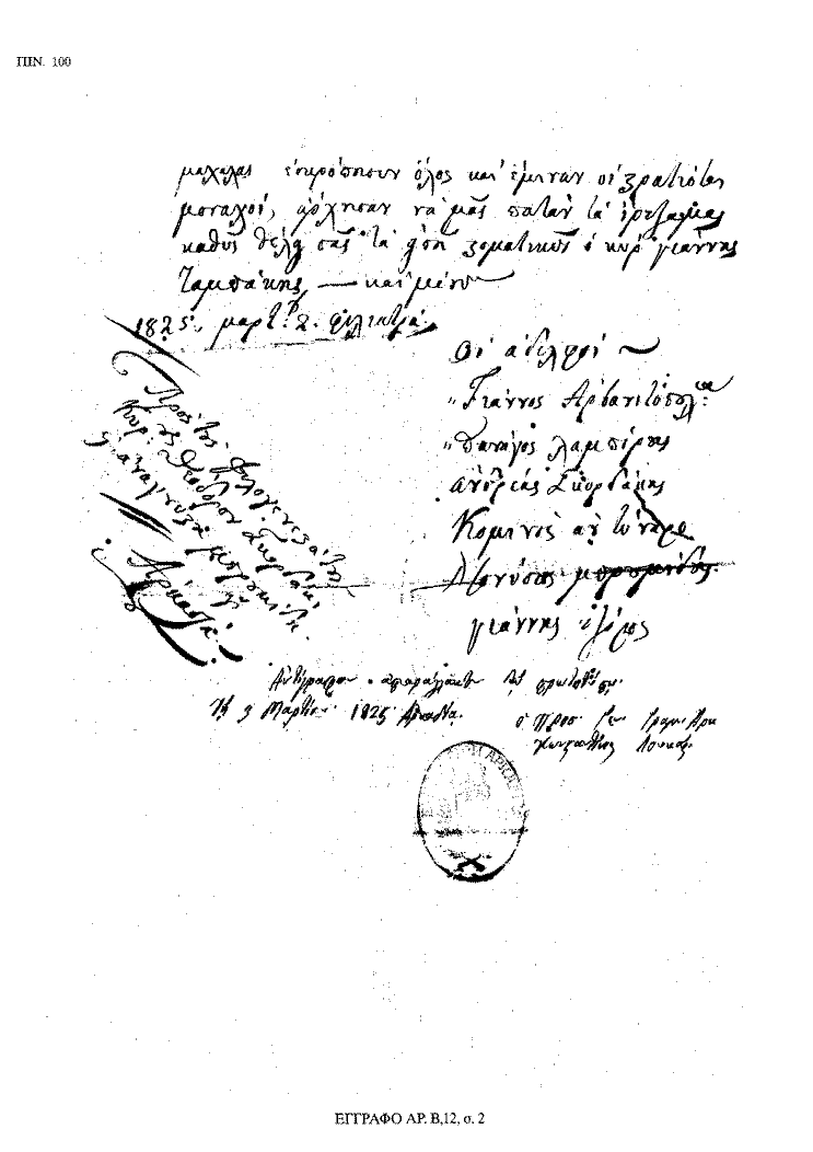 Tόμος 18 - Πίνακας 100: Έγγραφο αρ. Β 12, σ. 2
