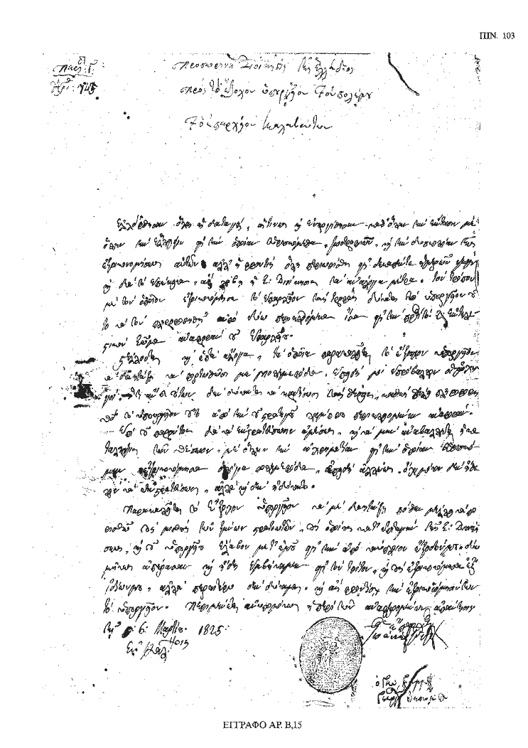 Tόμος 18 - Πίνακας 103: Έγγραφο αρ. Β 15