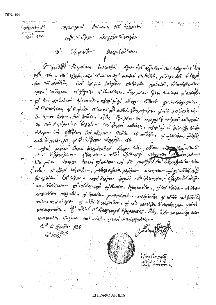 Tόμος 18 - Πίνακας 104: Έγγραφο αρ. Β 16