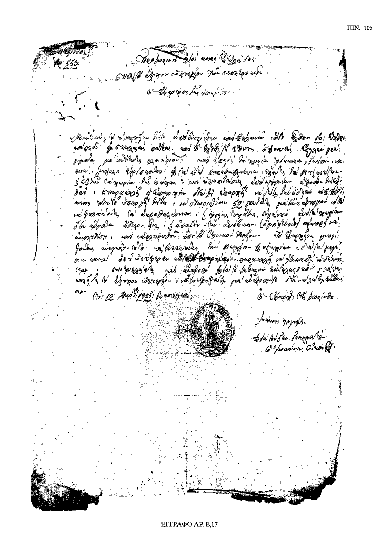 Tόμος 18 - Πίνακας 105: Έγγραφο αρ. Β 17