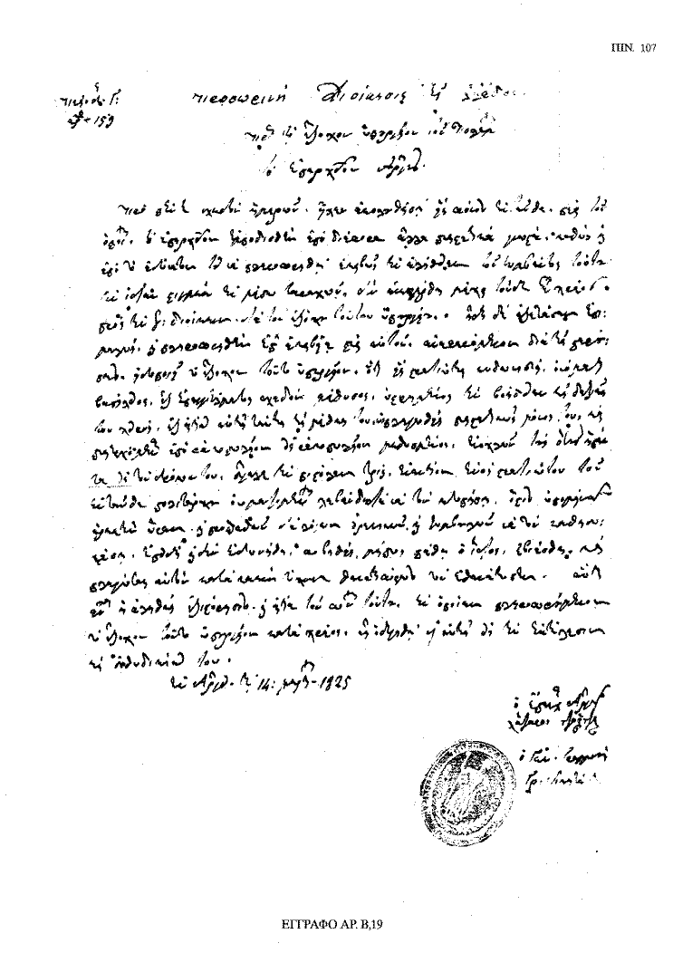 Tόμος 18 - Πίνακας 107: Έγγραφο αρ. Β 19