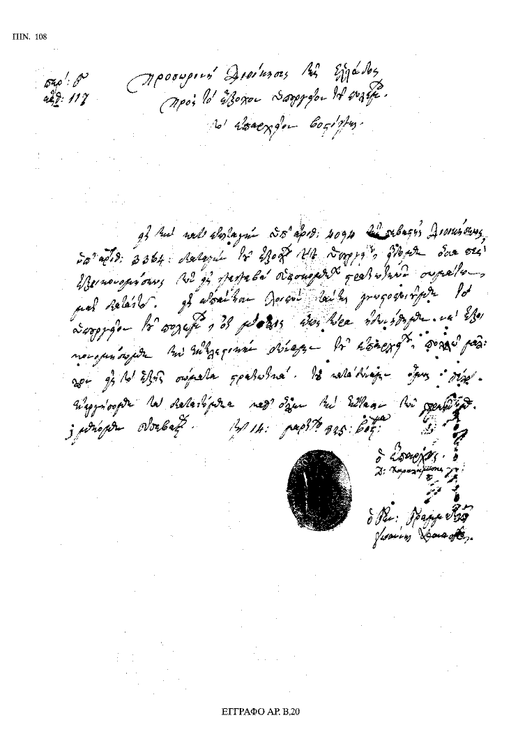 Tόμος 18 - Πίνακας 108: Έγγραφο αρ. Β 20