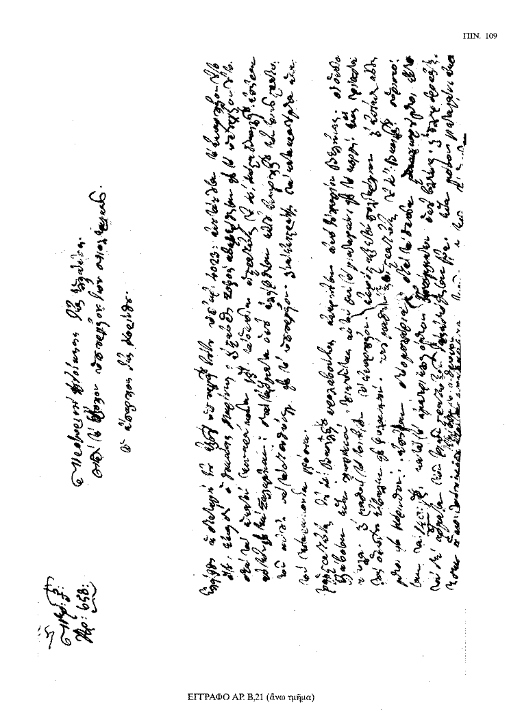 Tόμος 18 - Πίνακας 109: Έγγραφο αρ. Β 21 (άνω τμήμα)