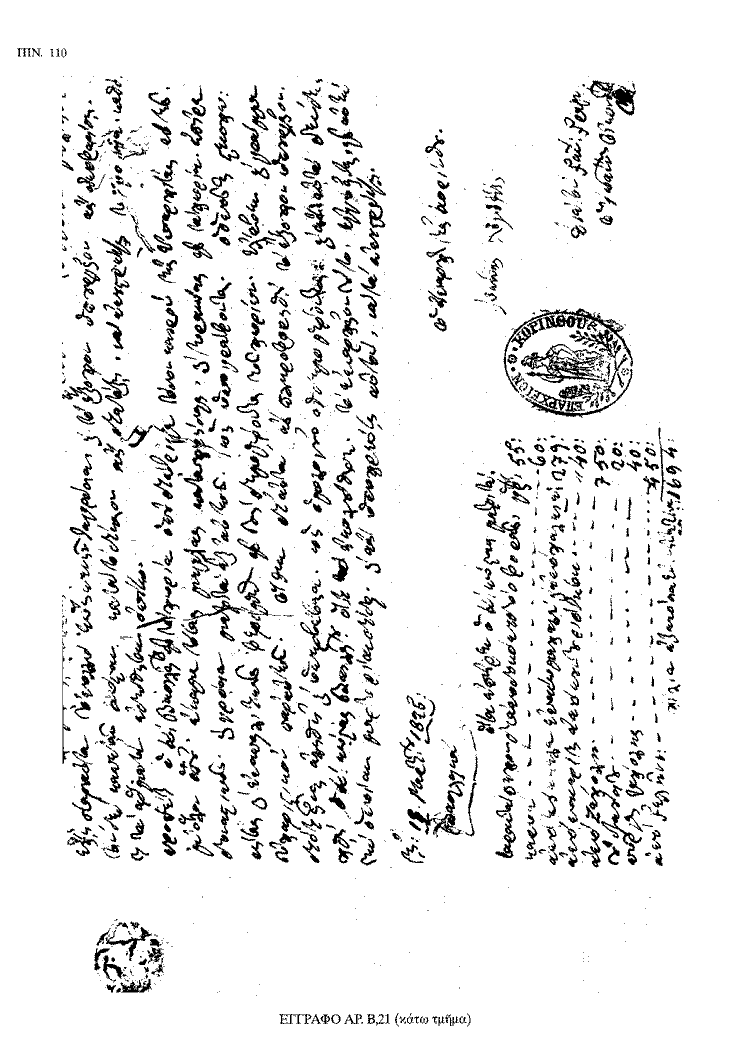 Tόμος 18 - Πίνακας 110: Έγγραφο αρ. Β 21 (κάτω τμήμα)