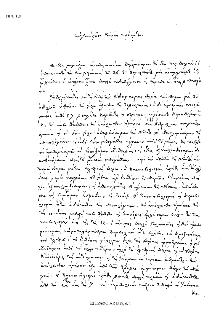 Tόμος 18 - Πίνακας 118: Έγγραφο αρ. Β 29, σ. 1