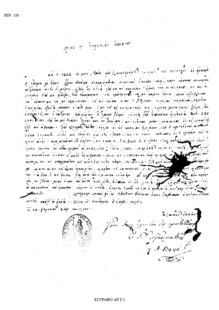 Tόμος 18 - Πίνακας 120: Έγγραφο αρ. Γ 1