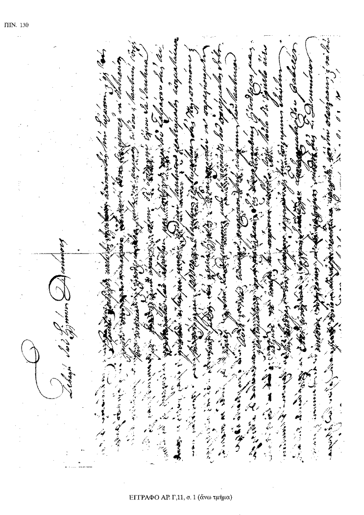 Tόμος 18 - Πίνακας 130: Έγγραφο αρ. Γ 11, σ. 1 (άνω τμήμα)