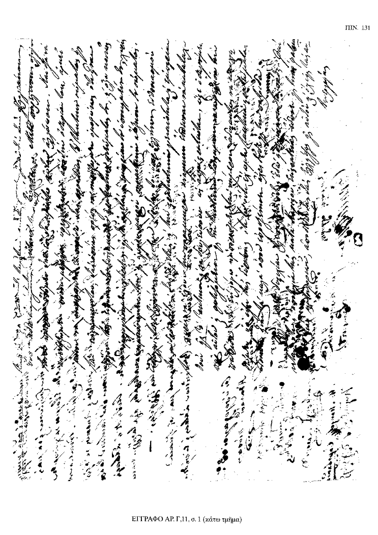 Tόμος 18 - Πίνακας 131: Έγγραφο αρ. Γ 11, σ. 1 (κάτω τμήμα)