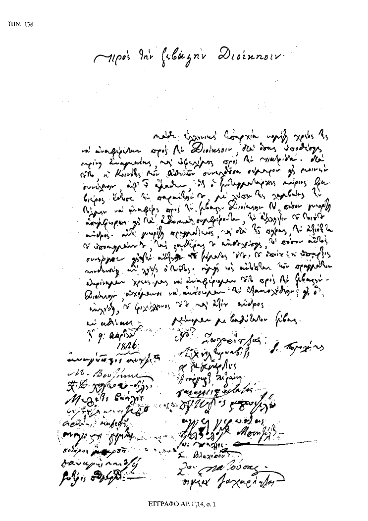 Tόμος 18 - Πίνακας 138: Έγγραφο αρ. Γ 14, σ. 1