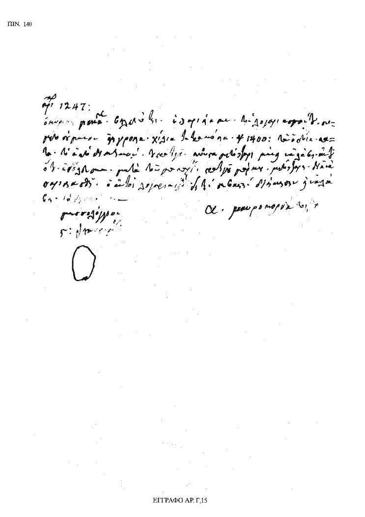 Tόμος 18 - Πίνακας 140: Έγγραφο αρ. Γ 15