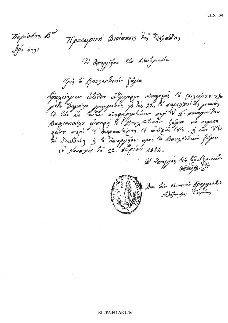 Tόμος 18 - Πίνακας 141: Έγγραφο αρ. Γ 16