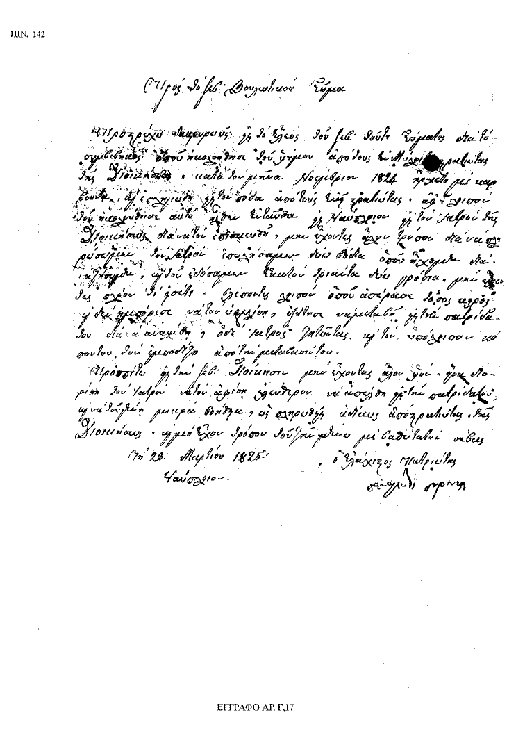 Tόμος 18 - Πίνακας 142: Έγγραφο αρ. Γ 17