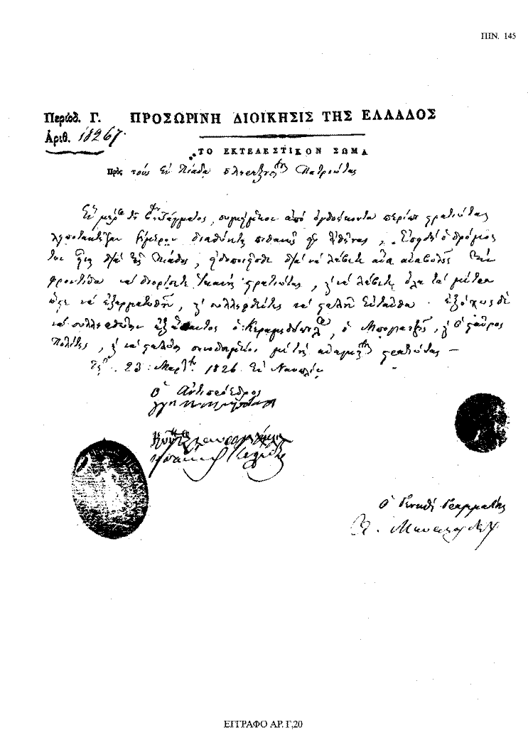 Tόμος 18 - Πίνακας 145: Έγγραφο αρ. Γ 20