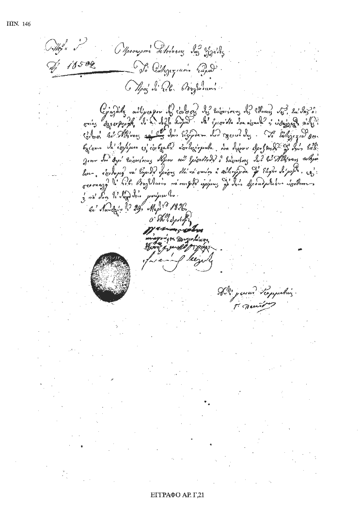 Tόμος 18 - Πίνακας 146: Έγγραφο αρ. Γ 21