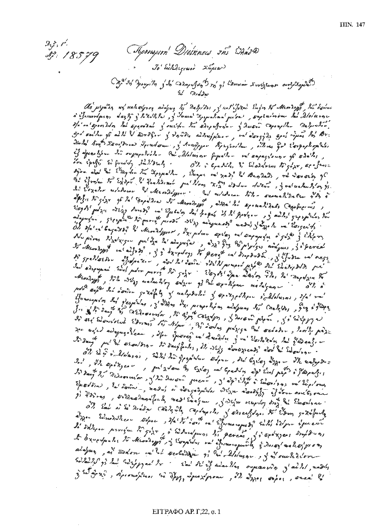 Tόμος 18 - Πίνακας 147: Έγγραφο αρ. Γ 22, σ. 1