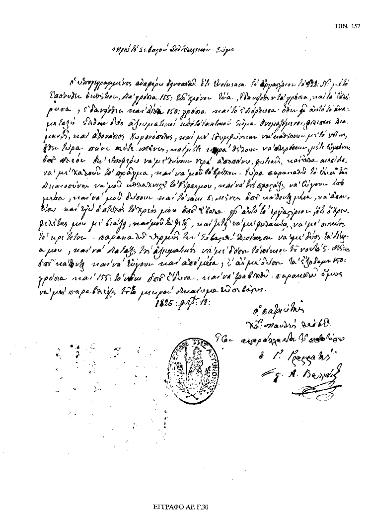 Tόμος 18 - Πίνακας 157: Έγγραφο αρ. Γ 30