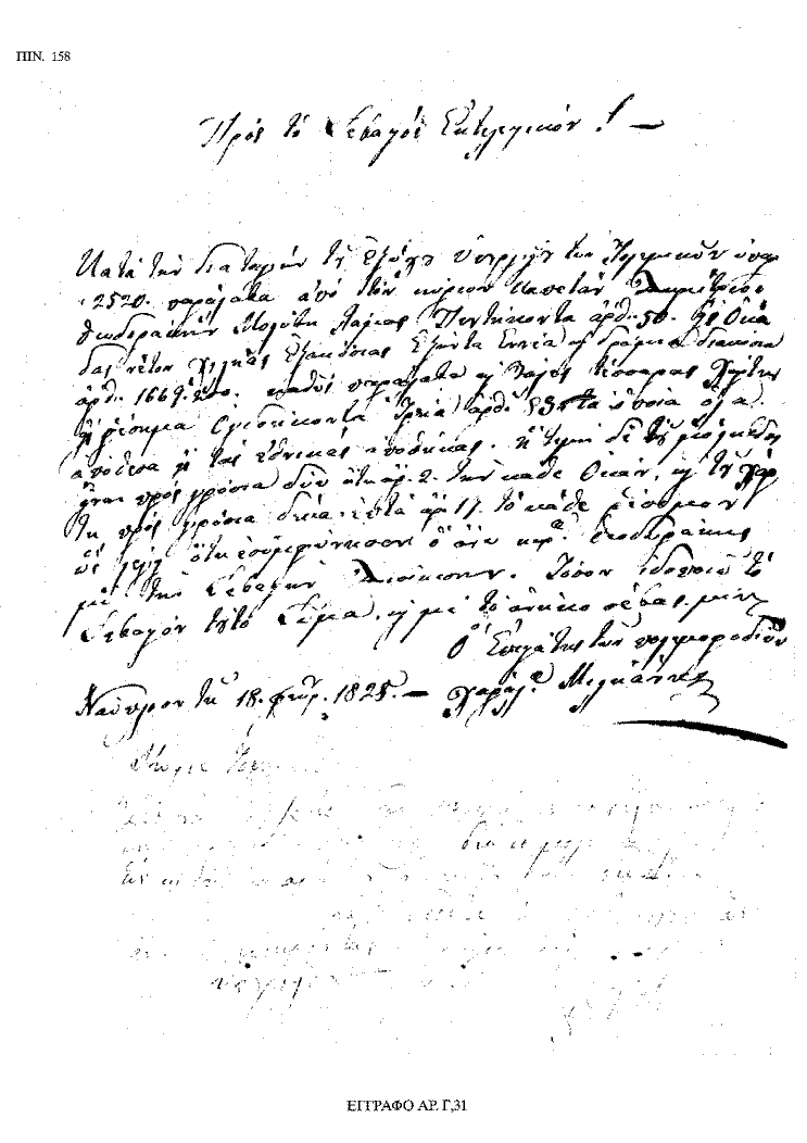 Tόμος 18 - Πίνακας 158: Έγγραφο αρ. Γ 31