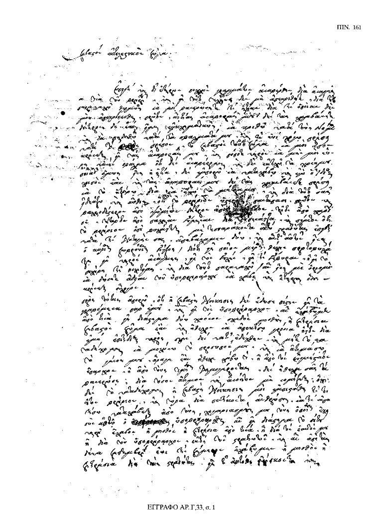 Tόμος 18 - Πίνακας 161: Έγγραφο αρ. Γ 33, σ. 1