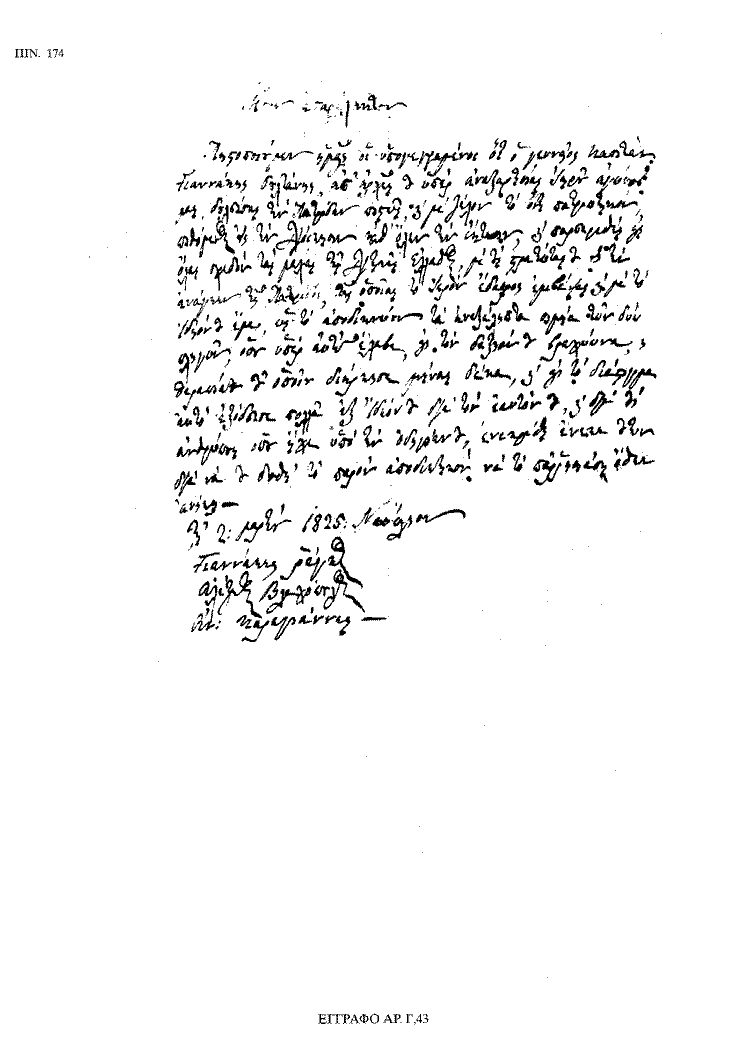 Tόμος 18 - Πίνακας 174: Έγγραφο αρ. Γ 43