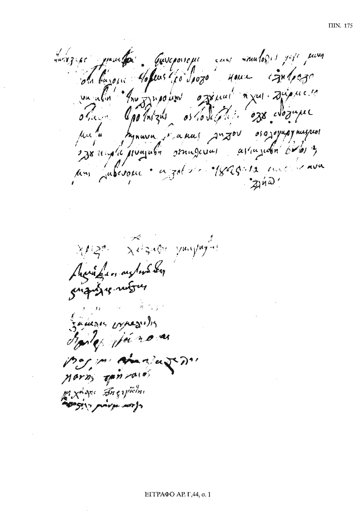 Tόμος 18 - Πίνακας 175: Έγγραφο αρ. Γ 44, σ. 1