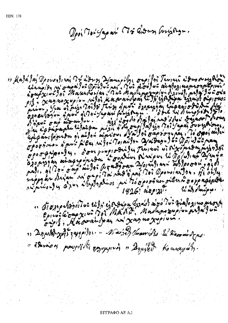 Tόμος 18 - Πίνακας 178: Έγγραφο αρ. Δ 1