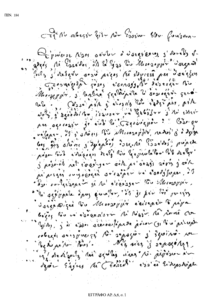 Tόμος 18 - Πίνακας 184: Έγγραφο αρ. Δ 6, σ. 1