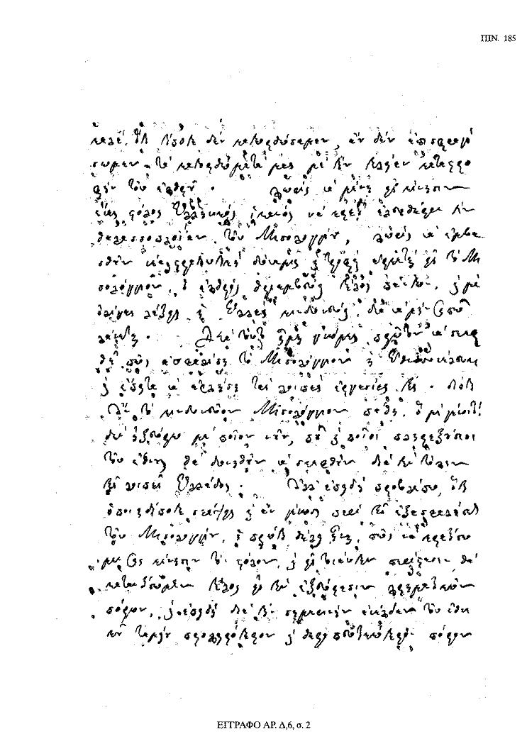 Tόμος 18 - Πίνακας 185: Έγγραφο αρ. Δ 6, σ. 2
