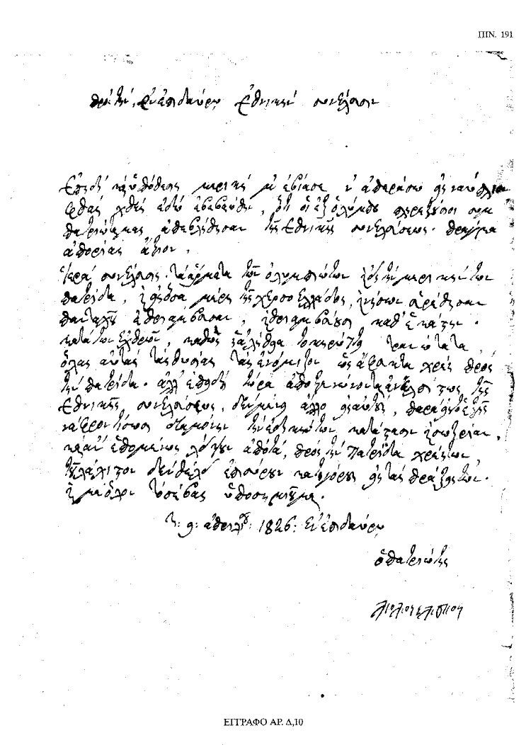 Tόμος 18 - Πίνακας 191: Έγγραφο αρ. Δ 10