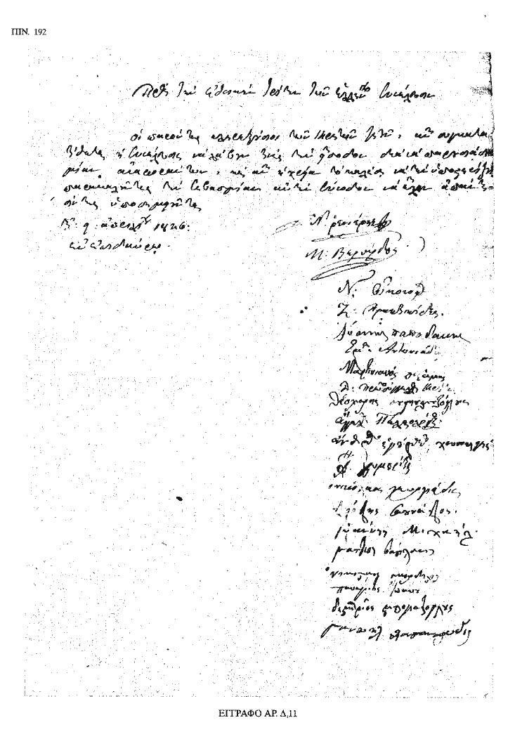 Tόμος 18 - Πίνακας 192: Έγγραφο αρ. Δ 11