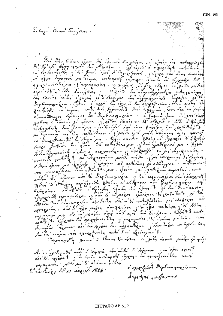 Tόμος 18 - Πίνακας 193: Έγγραφο αρ. Δ 12