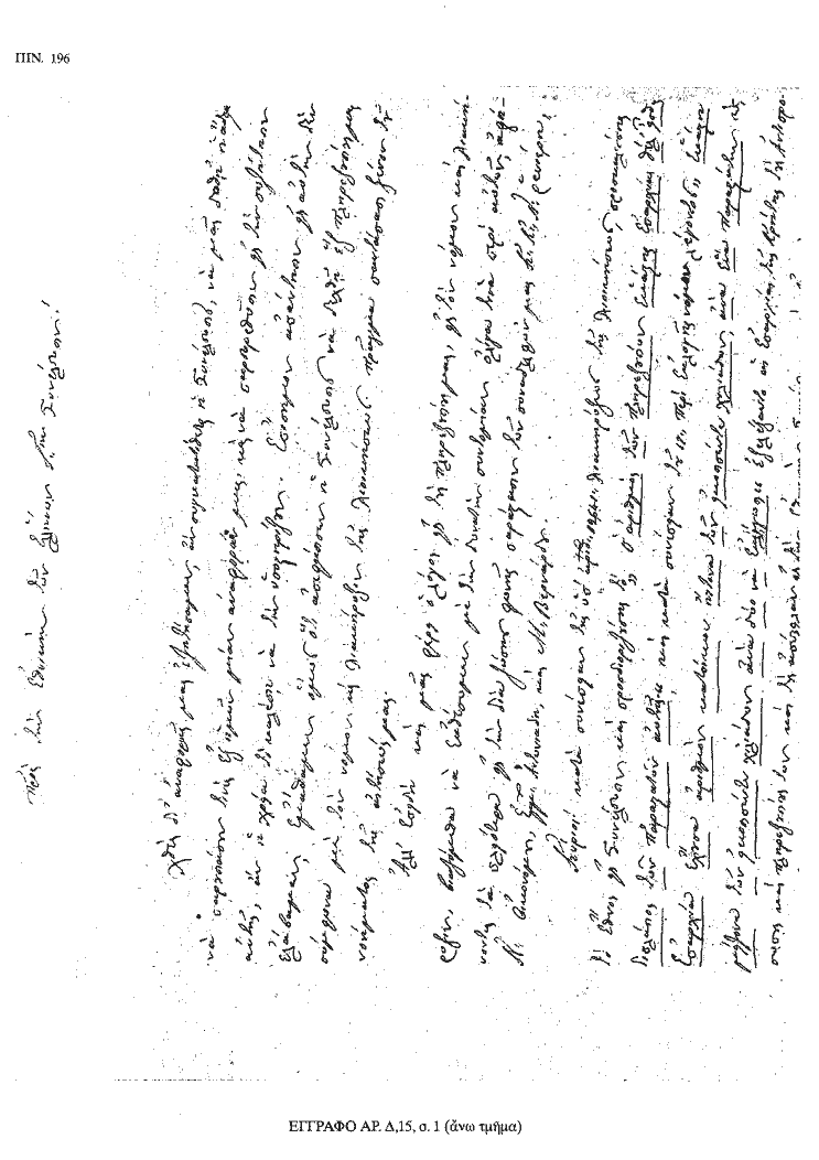 Tόμος 18 - Πίνακας 196: Έγγραφο αρ. Δ 15, σ. 1 (άνω τμήμα)