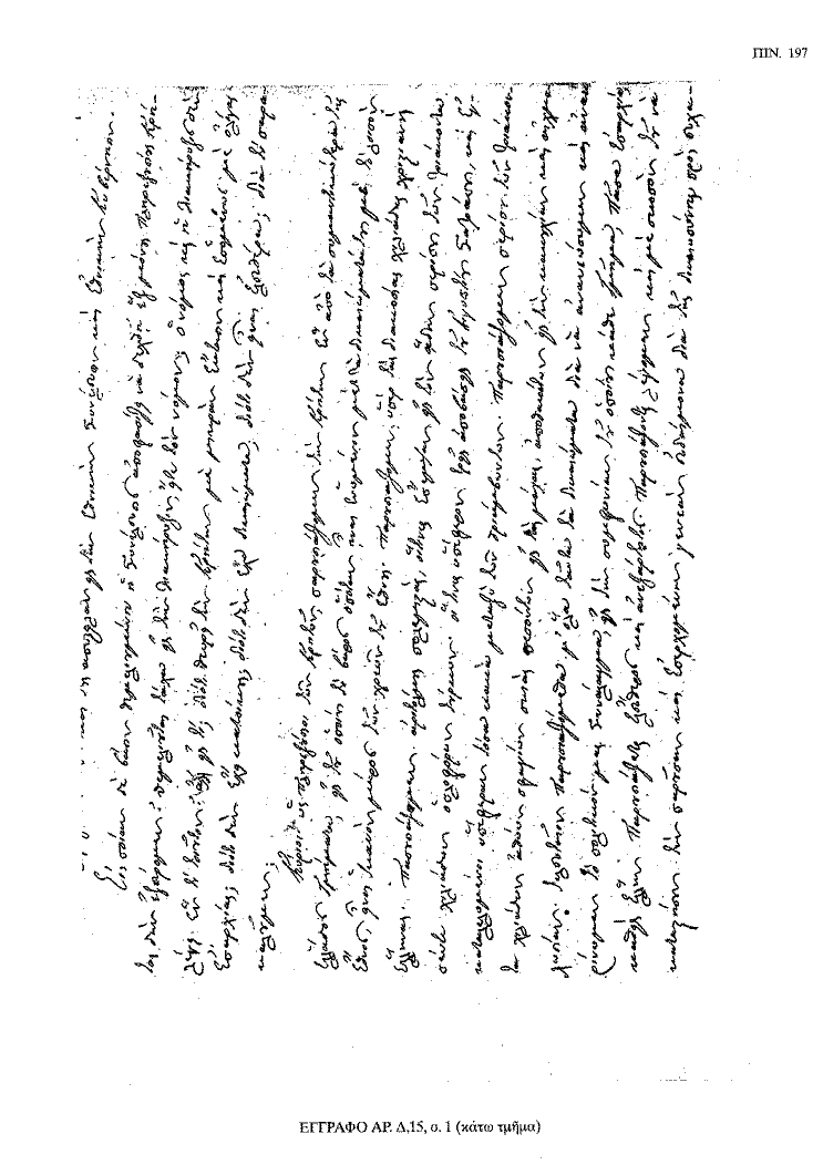 Tόμος 18 - Πίνακας 197: Έγγραφο αρ. Δ 15, σ. 1 (κάτω τμήμα)