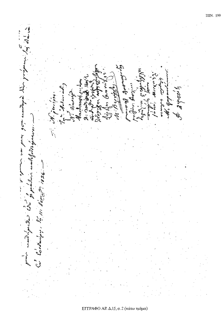 Tόμος 18 - Πίνακας 199: Έγγραφο αρ. Δ 15, σ. 2 (κάτω τμήμα)