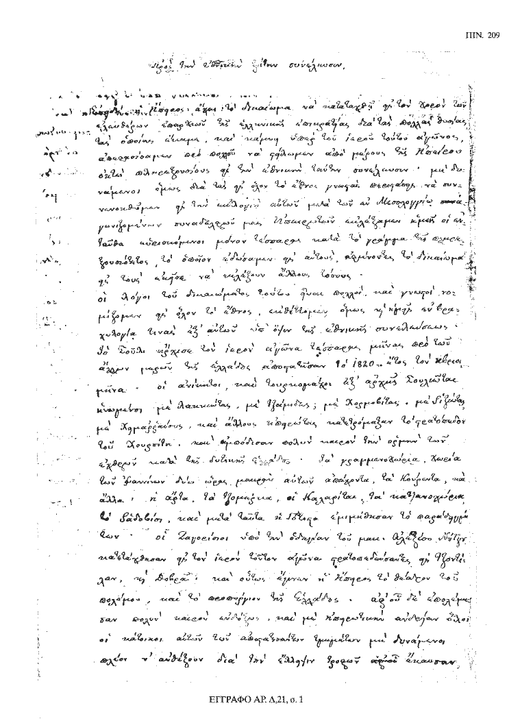 Tόμος 18 - Πίνακας 209: Έγγραφο αρ. Δ 21, σ. 1