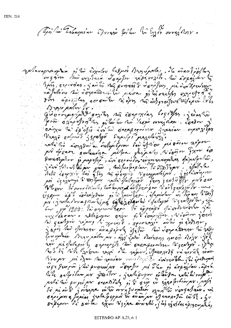 Tόμος 18 - Πίνακας 214: Έγγραφο αρ. Δ 25, σ. 1