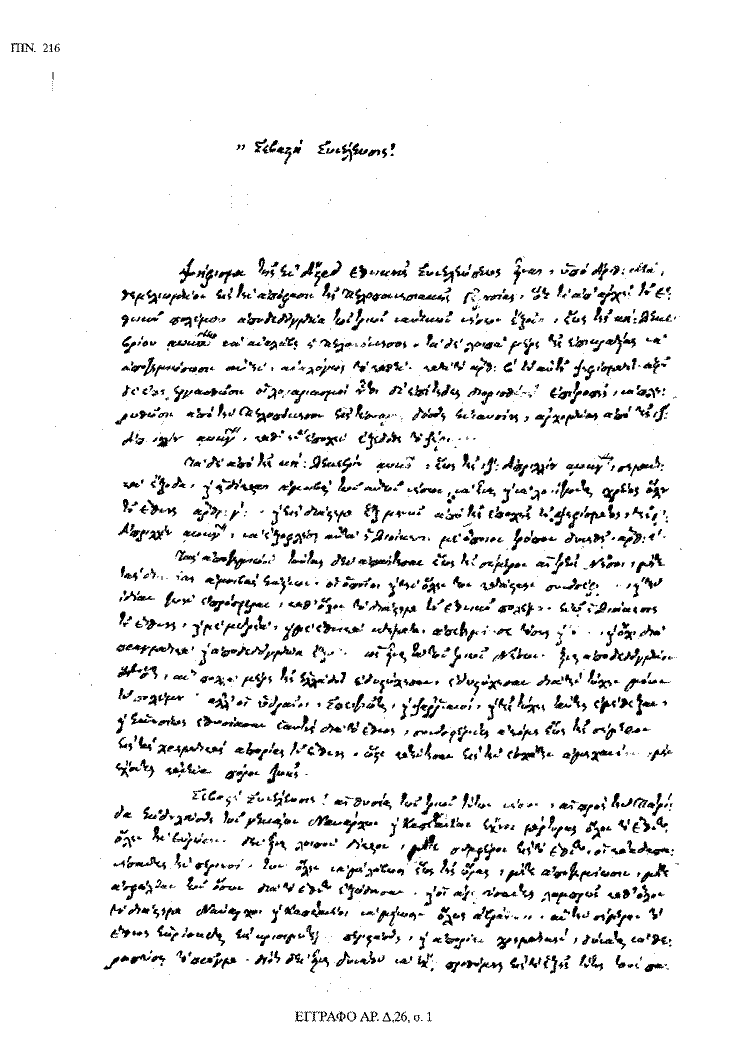 Tόμος 18 - Πίνακας 216: Έγγραφο αρ. Δ 26, σ. 1
