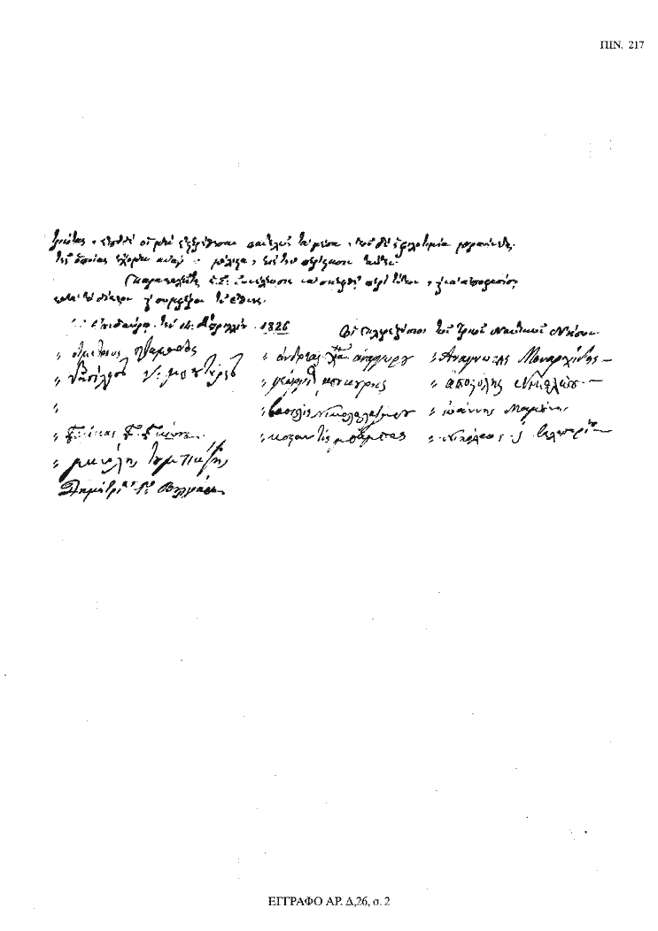 Tόμος 18 - Πίνακας 217: Έγγραφο αρ. Δ 26, σ. 2
