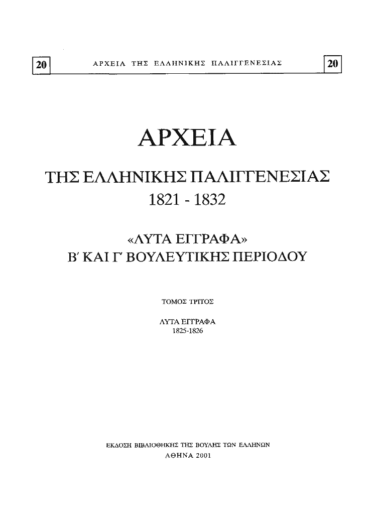 Τόμος 20, σελίδα iv