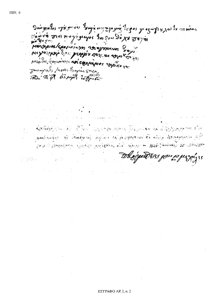 Tόμος 20 - Πίνακας 6: Έγγραφο αρ. 2, σ. 2