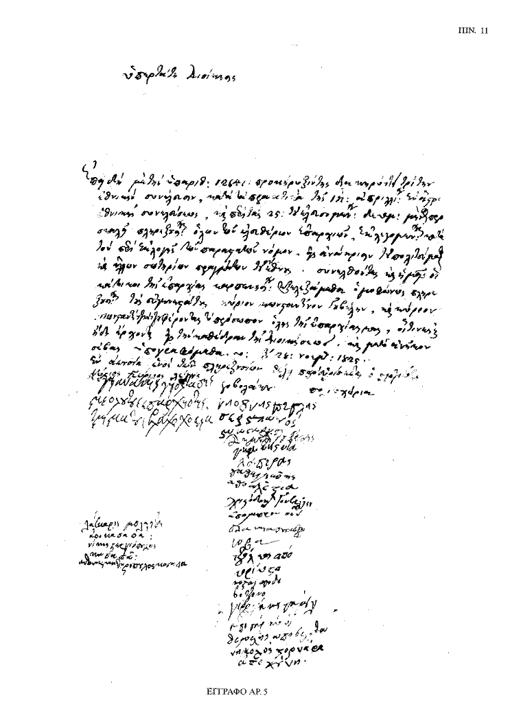 Tόμος 20 - Πίνακας 11: Έγγραφο αρ. 5